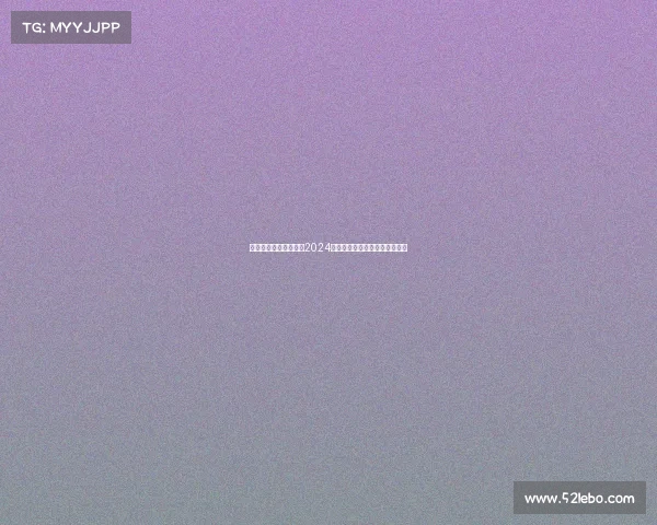 竞合无疆，携手共赢：2024全球电竞盛会助推产业融合创新